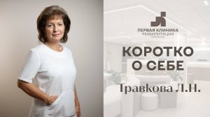 Видеовизитка Травкова Л.Н.