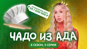 ЧАДО ИЗ АДА | НОВЫЙ СЕЗОН | 5 СЕРИЯ | АЛИНА СТИЛЬНЯХА