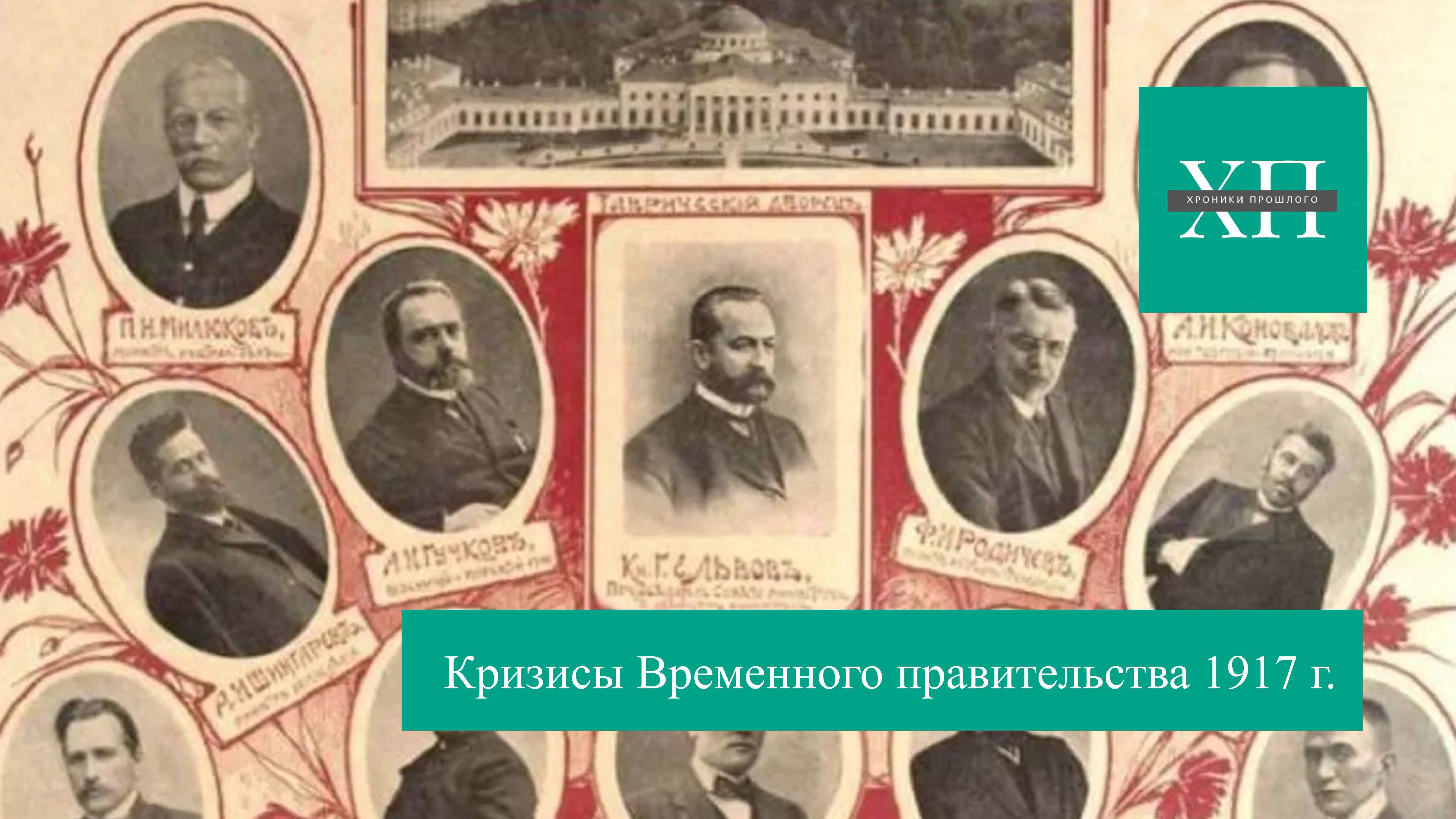 Кризисы Временного правительства 1917 г.