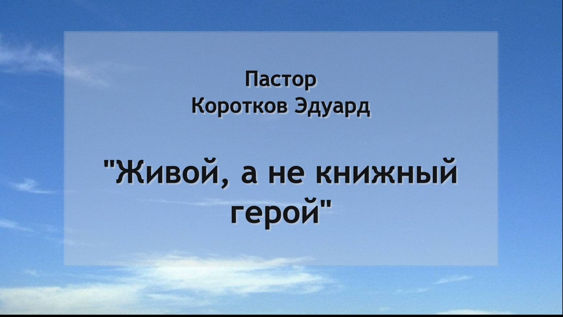 Живой, а не книжный герой смотреть онлайн