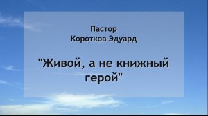 Живой, а не книжный герой