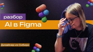 Краткий обзор AI в Figma.