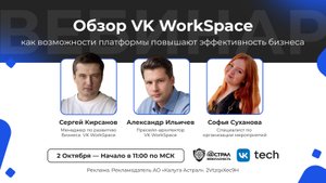 Вебинар: «Обзор VK WorkSpace: как возможности платформы повышают эффективность бизнеса»!