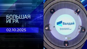 Большая игра. Часть 2. Выпуск от 02.10.2025