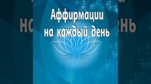 АФФИРМАЦИИ на КАЖДЫЙ ДЕНЬ
