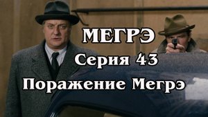 Мегрэ. Серия 43