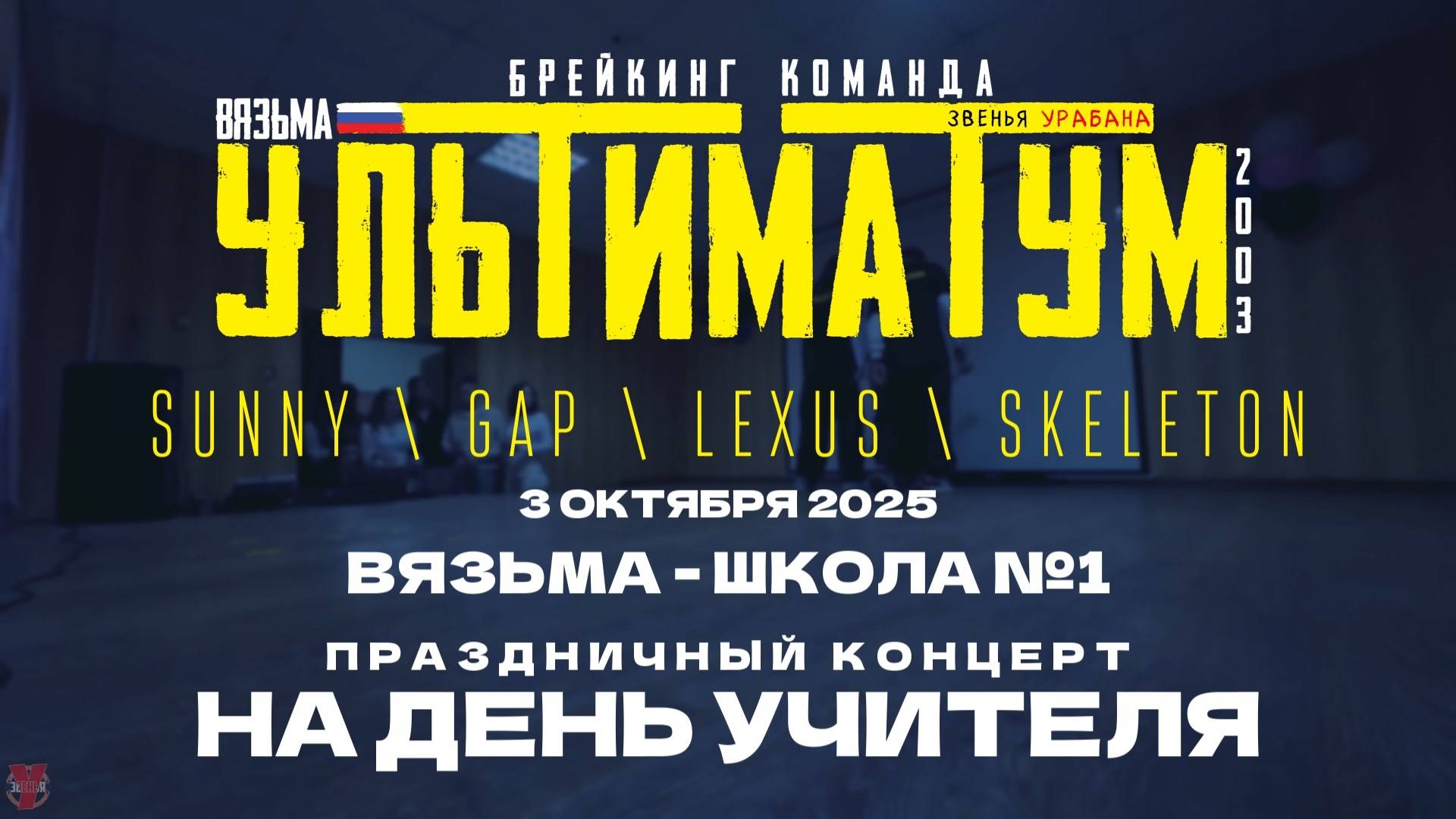 ЗУРБ_УЛТ_День учителя в 1ой школе_3.10.2025