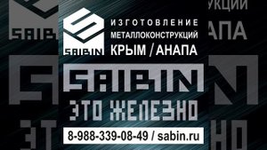 #saibin #крым #анапа #сварочныеработы