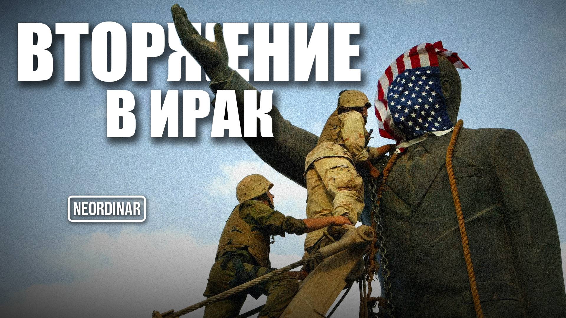 Что скрывали о войне в Ираке? / Без пропаганды, только факты смотреть онлайн