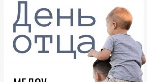 Всем ПАПАМ посвящается