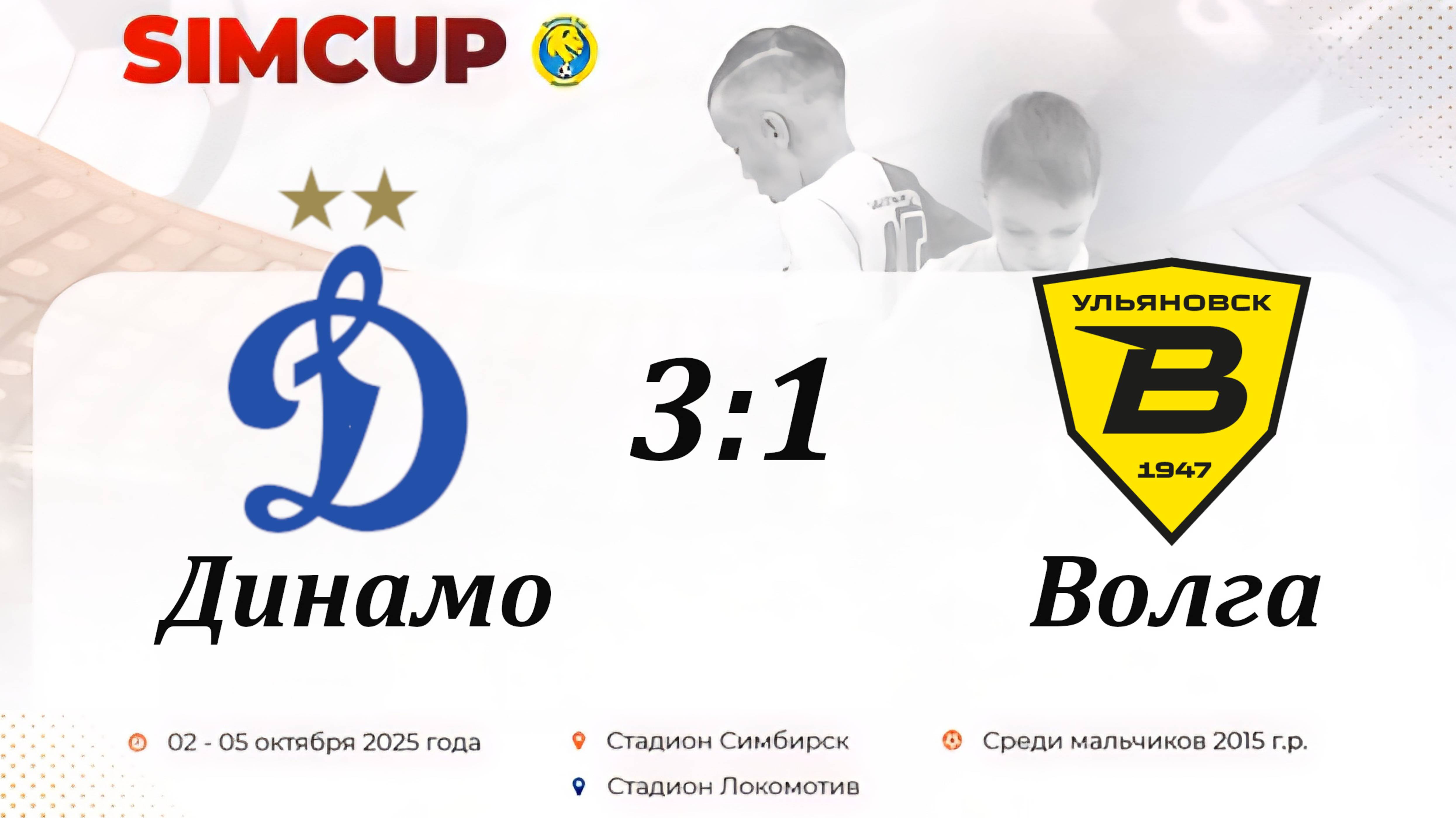 Динамо 2015 (Ульяновск) - Волга 2015 (Ульяновск). (3:1)