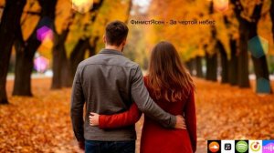 ФинистЯсен - За чертой небес