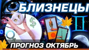 БЛИЗНЕЦЫ - ГОРОСКОП ОКТЯБРЬ | ЛЮБОВЬ ДЕНЬГИ И БЕСПРЕДЕЛ ПЛУТОНА!