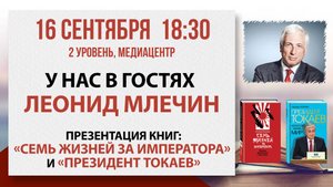 Презентация книг «Семь жизней за императора» и «Президент Токаев», 16 сентября 2025