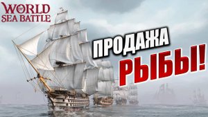 ПРОДАЖА РЫБЫ! | Без Доната | World of Sea Battle | #40