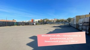 Московская обл, г Котельники, ш Дзержинское, д 7/4 Земельный участок, 2 000 м²