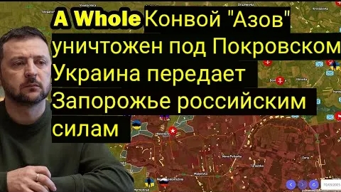 Целый конвой «Азова» уничтожен под Покровском — Украина уступает Запорожье Российским войскам