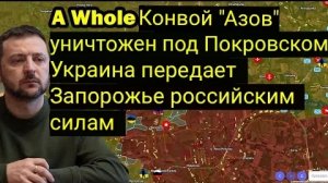 Целый конвой «Азова» уничтожен под Покровском — Украина уступает Запорожье Российским войскам