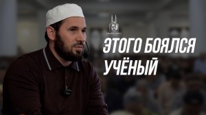 ЭТОГО БОЯЛСЯ УЧЁНЫЙ