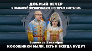 Кокошники были, есть и всегда быдут | ДОБРЫЙ ВЕЧЕР с ФРИДРИХСОН и ВИТТЕЛЕМ | 03.10.2025