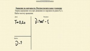 Решение задач. Движение по окружности. Частота вращения.