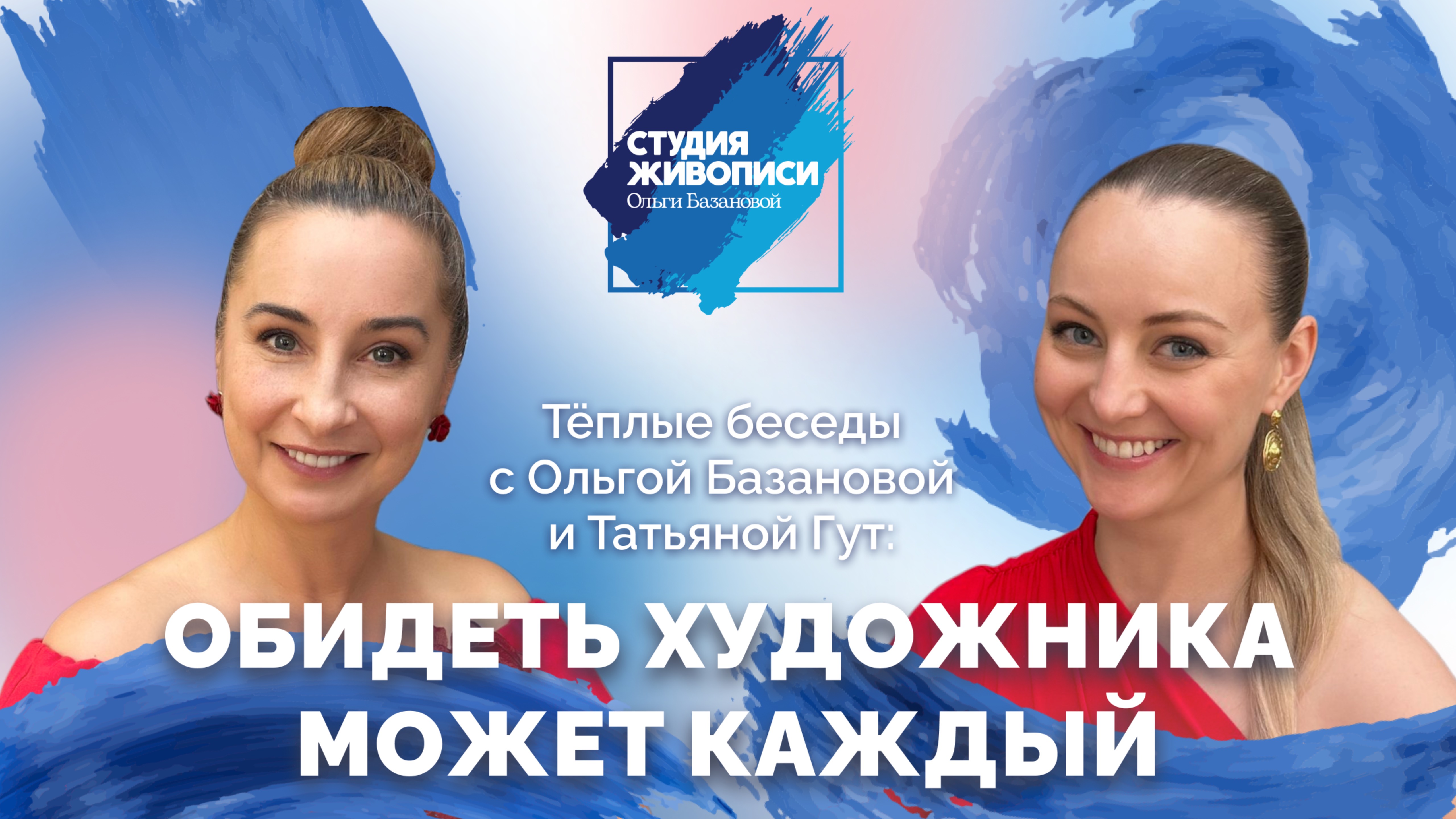 Тёплые беседы с Ольгой Базановой и Татьяной Гут: Обидеть художника может каждый