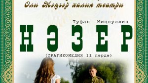 Туфан Миңнуллин "Нәзер" "Обет"