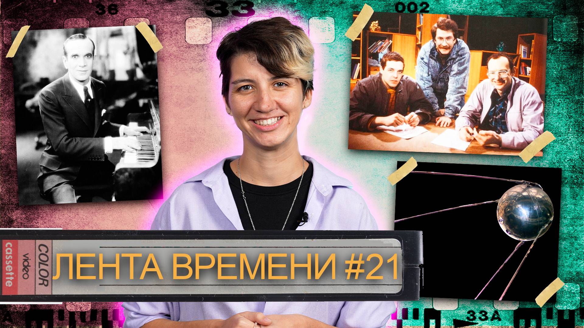 ЛЕНТА ВРЕМЕНИ I 4.10.25