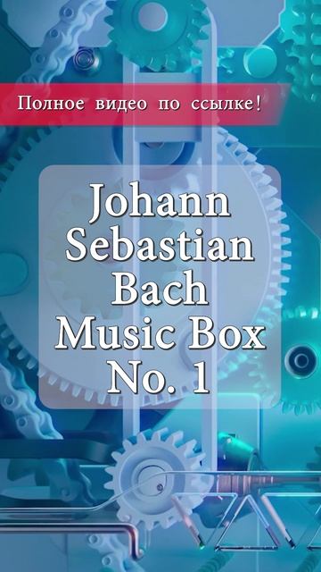 4K Иоганн Себастьян Бах | Музыкальная Шкатулка №1: Нежные Мелодии для Глубокого Сна 🎶🎼🎶