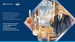 Агрохимическая наука – основа эффективного управления природно-ресурсным потенциалом агроэкосистем