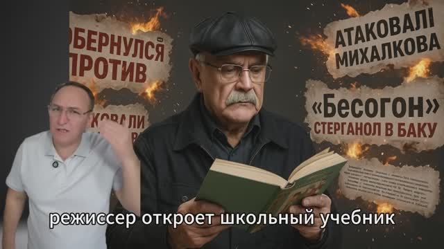 Скандал между Михалковым и Азербайджаном правда, реакция и подноготная.
