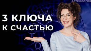 3 ключа к счастью