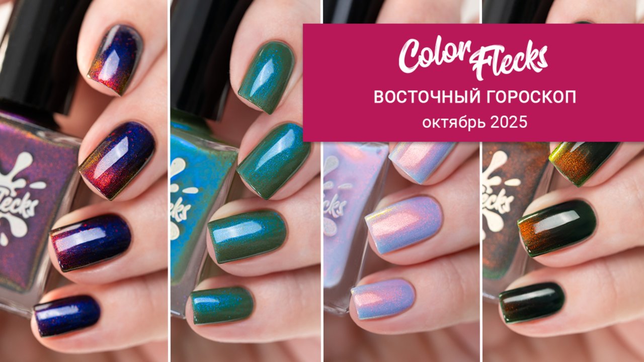 COLOR FLECKS октябрь 2025 || восточный гороскоп || обычные лаки для ногтей смотреть онлайн