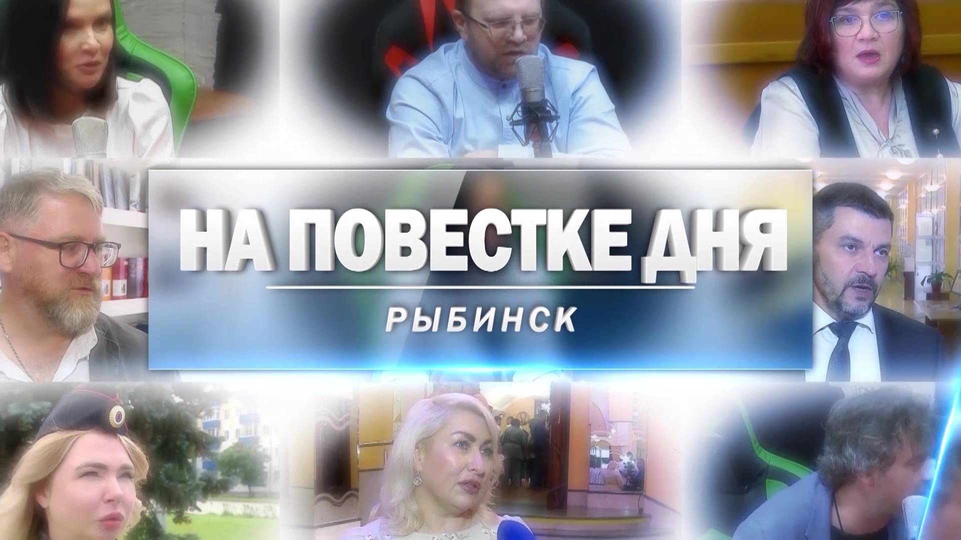 Рыбинск. На повестке дня. Сергей Теслинов. выпуск 3 (02.10.25)