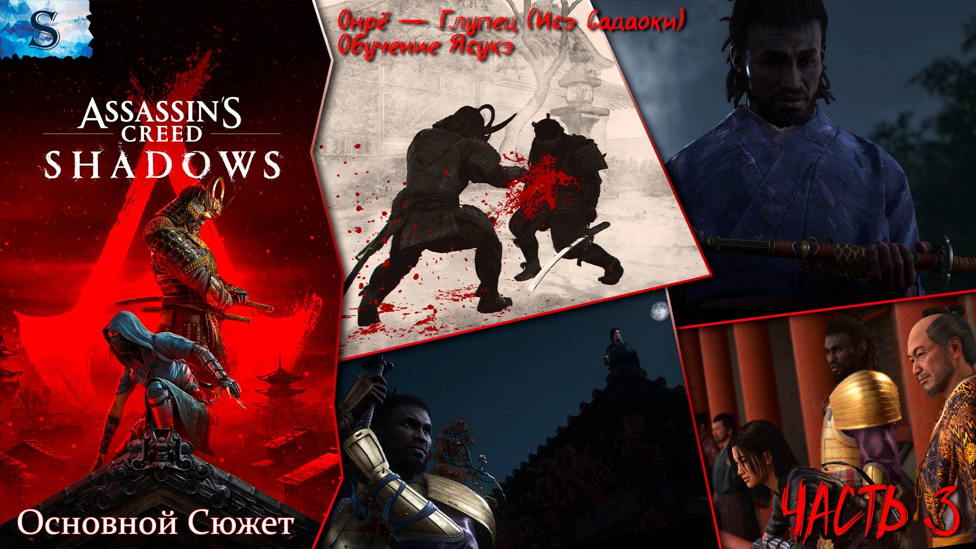 Assassin’s Creed Shadows Основной сюжет #3 ☯ Онрё — Глупец (Исэ Садаоки), Обучение Ясукэ ☯ смотреть онлайн