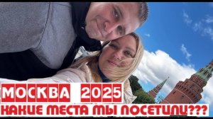 ОСЕННЯЯ МОСКВА 2025/КАКИЕ МЕСТА МЫ ПОСЕТИЛИ? #москва #прогулка #обзор #цены #россия #тревелвлог
