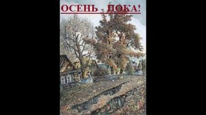 ОСЕНЬ - ПОКА!