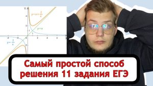 Универсальный способ решения 11 задания ЕГЭ по математике. Графики за 5 минут.