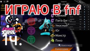 ИГРАЮ В FNF