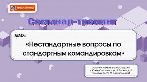 Нестандартные вопросы по стандартным командировкам