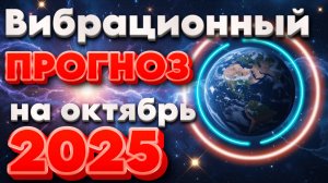 Вибрационный прогноз на октябрь 2025