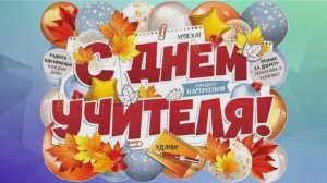 С Днем Учителя!!!