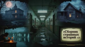 🎧 Аудиорассказ: "Сборник страшных историй №3" | Страшные истории и страшилки перед сном