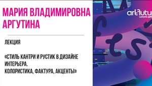 Лекция «Стиль кантри и рустик в дизайне интерьера. Колористика, фактура, акценты» Аргутина М.В.