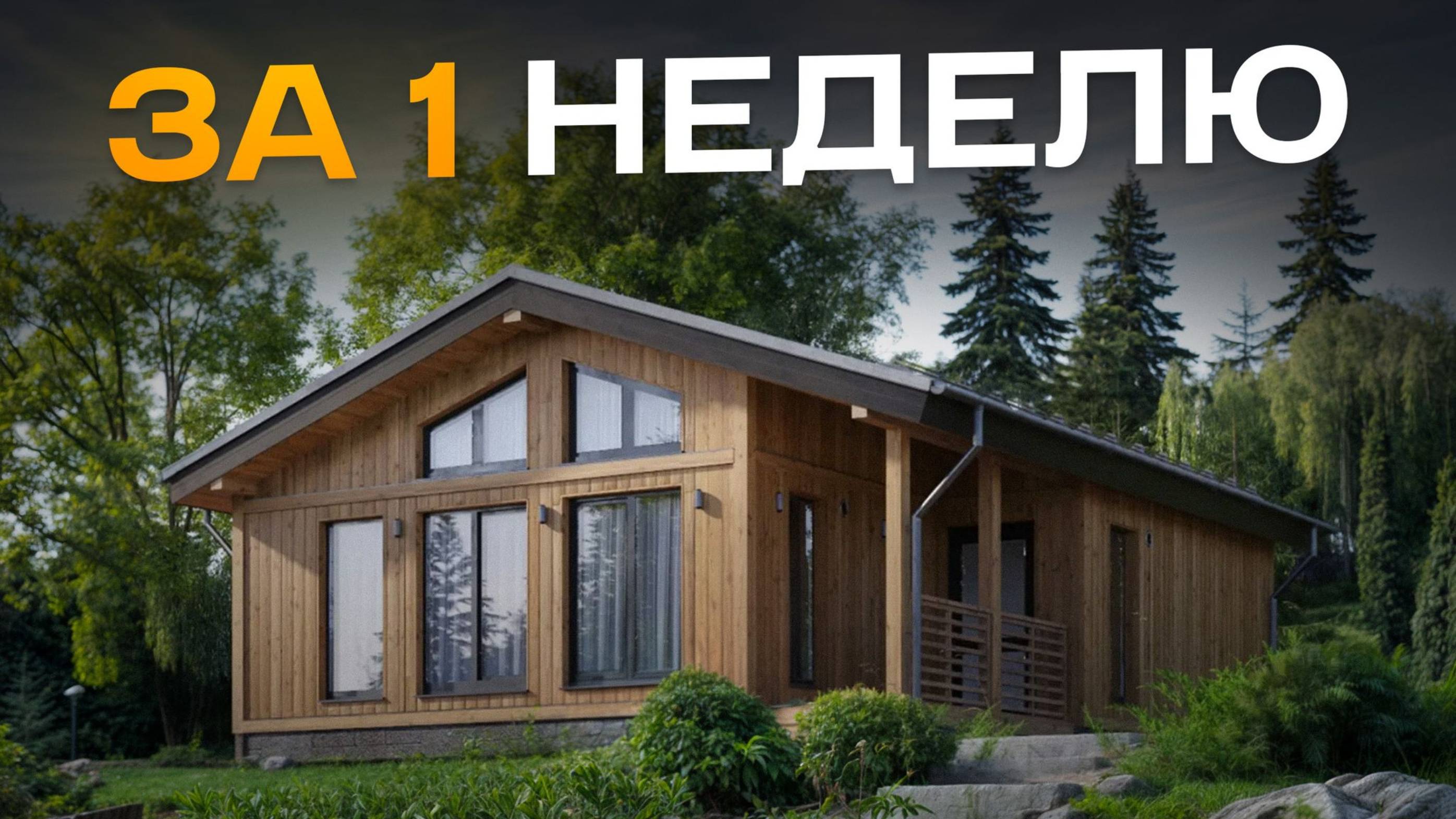 ЗАБУДЬТЕ про месяцы стройки! ТАКИЕ дома возводят за 10 дней! / ОБЗОР готового дома
