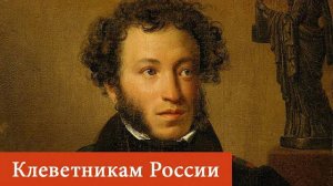 Клеветникам России - Александр Сергеевич Пушкин