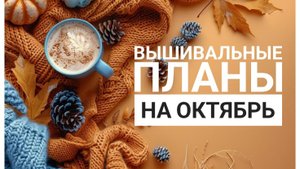 Вышивальные планы на ОКТЯБРЬ | Вышивка крестом