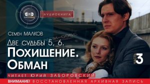 Похищение. Обман - часть 3 - Семён МАЛКОВ (читает Юрий ЗАБОРОВСКИЙ) | аудиокниги слушать бесплатно
