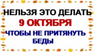 9 октября. Иоанн Богослов. Что нельзя делать в этот день.