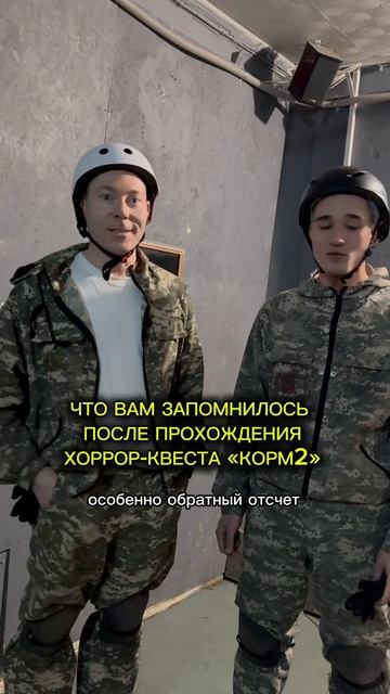 Видеоотзыв о хоррор-квесте "Корм 2"